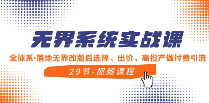 无界系统实战课，全体系落地无界改版后选择、出价、高投产做付费引流