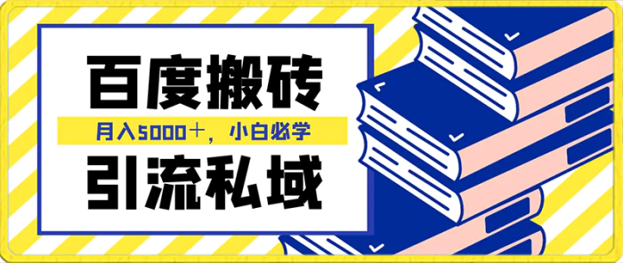 百度搬砖项目＋私领域月入5000＋，小白必学，保姆式教学