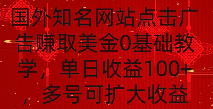 国外点击广告赚取美金0基础教学，单个广告0.01-0.03美金，每个号每天可以点200+广告【揭秘】