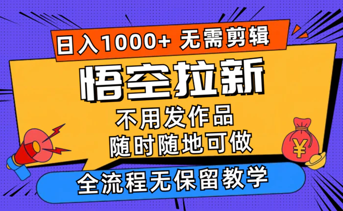 （11830期）悟空拉新日入1000+无需剪辑当天上手，一部手机随时随地可做，全流程无…