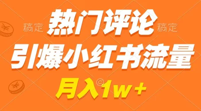 （8740期）热门评论引爆小红书流量，作品制作简单，广告接到手软，月入过万不是梦