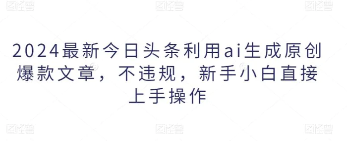 2024最新今日头条利用ai生成原创爆款文章，不违规，新手小白直接上手操作