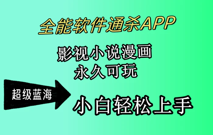 （10012期）全能软件通杀APP，影视小说漫画，轻轻松松月入3w+，永久可玩，小白轻松上手