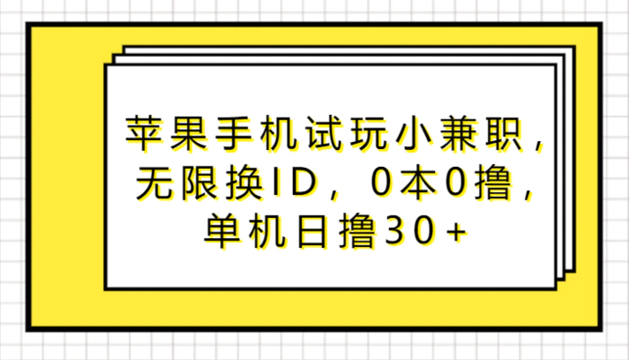 苹果手机试玩小兼职，无限换ID，0本0撸，单机日撸30+