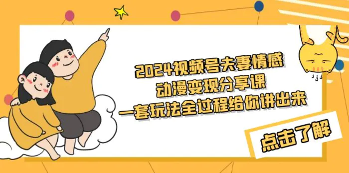 （9266期）2024视频号夫妻情感动漫变现分享课 一套玩法全过程给你讲出来（教程+素材）