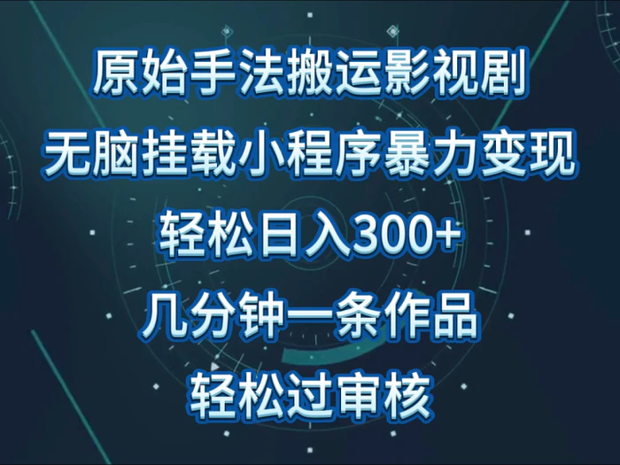 原始手法影视剧无脑搬运，单日收入300+，操作简单，几分钟生成一条视频，轻松过审核