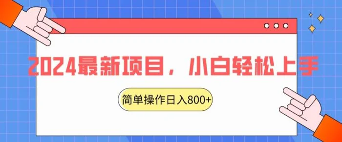 2024最新项目，红娘项目交友盲盒，搭配搭子群简单操作轻松日入800+