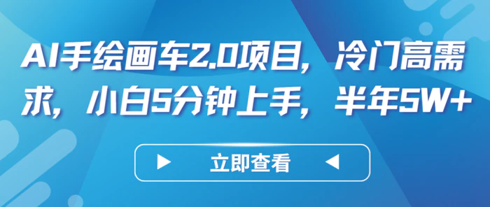 AI手绘画车2.0项目，冷门高需求，小白5分钟上手，半年5W+