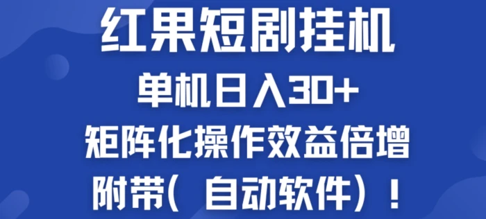 红果短剧挂JI新商机：单机日入30+，新手友好，矩阵化操作效益倍增附带(自动软件)