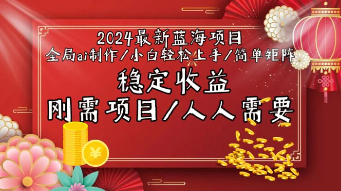 （9197期）2024最新蓝海项目全局ai制作视频，小白轻松上手，简单矩阵，收入稳定