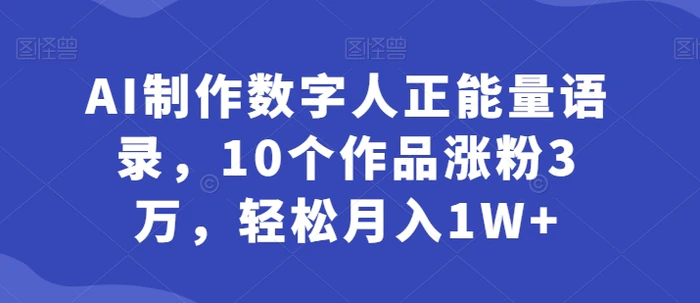 AI制作数字人正能量语录，10个作品涨粉3万，轻松月入1W+