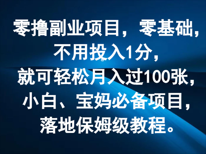 零撸副业项目，零基础，不用投入1分，就可轻松月入过100张，小白、宝妈必备项目