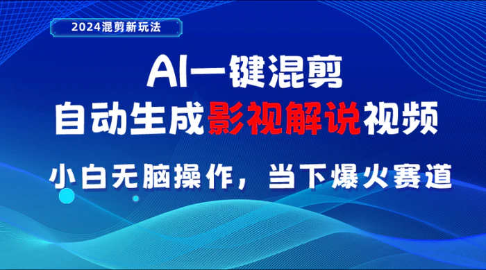 （10824期）AI一键混剪，自动生成影视解说视频 小白无脑操作，当下各个平台的爆火赛道