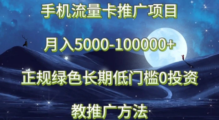 手机流量卡推广项目月入5000-100000+，正规绿色长期，低门槛0投资，教推广方法