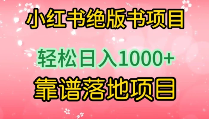 小红书绝版书项目，轻松日入1000+，靠谱落地项目【揭秘】