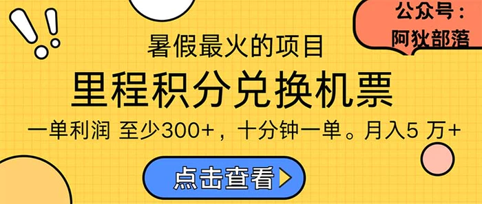 （11267期）暑假最暴利的项目，利润飙升，正是项目利润爆发时期。市场很大，一单利润至少300+