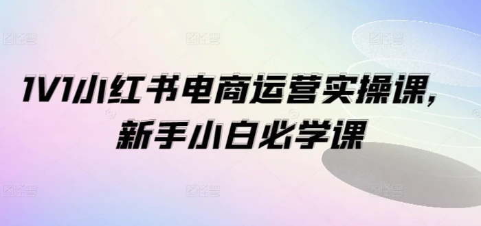 Ai绘画商业应用，2024系统实战课程，从零基础到精通系统教学