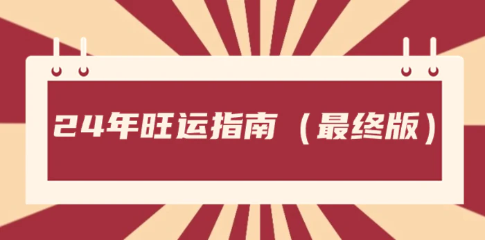 （8514期）某公众号付费文章《24年旺运指南，旺运秘籍（最终版）》