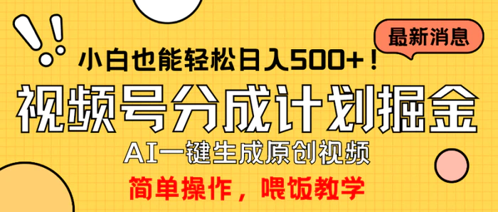 （9781期）玩转视频号分成计划，一键制作AI原创视频掘金，单号轻松日入500+小白也能轻松日入500+