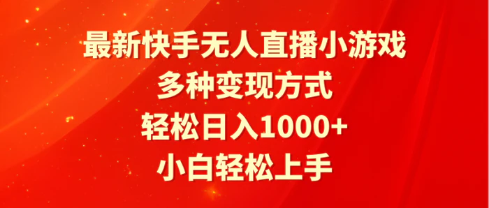 （9183期）最新快手无人直播小游戏，多种变现方式，轻松日入1000+小白轻松上手