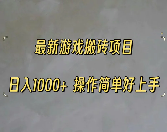 （11466期）最新游戏打金搬砖，日入一千，操作简单好上手