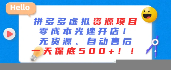 最新拼多多虚拟资源项目，零成本光速开店，无货源、自动回复，一天保底500+【揭秘】