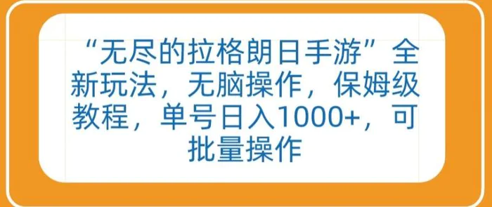 “无尽的拉格朗日手游”全新玩法，无脑操作，保姆级教程，单号日入1000+，可批量操作【揭秘】