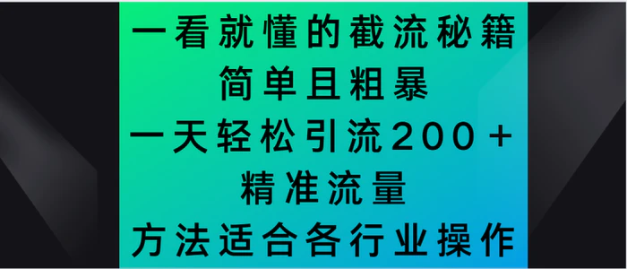 一看就懂的截流秘籍，简单粗暴，一天轻松引流200＋精准流量