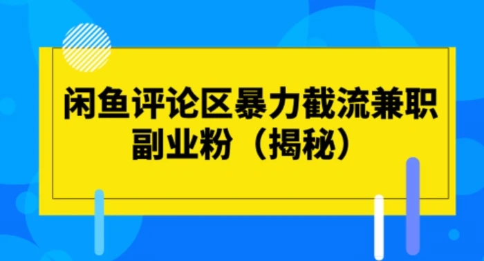 闲鱼评论区暴力截流兼职副业粉(揭秘)