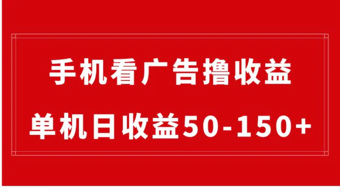 （8572期）手机简单看广告撸收益，单机日收益50-150+，有手机就能做，可批量放大