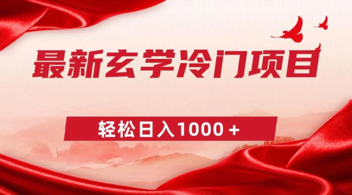 （9009期）最新冷门玄学项目，零成本一单268，轻松日入1000＋