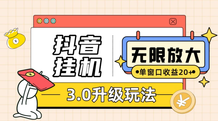 （10503期）抖音挂机3.0玩法 单窗20-50可放大 支持电脑版本和模拟器（附无限注册抖音教程