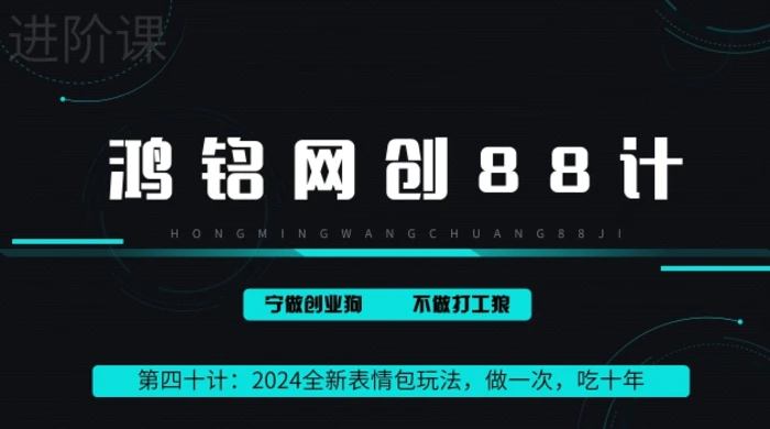 2024稳赚50万的全新表情包玩法，做一次，吃十年