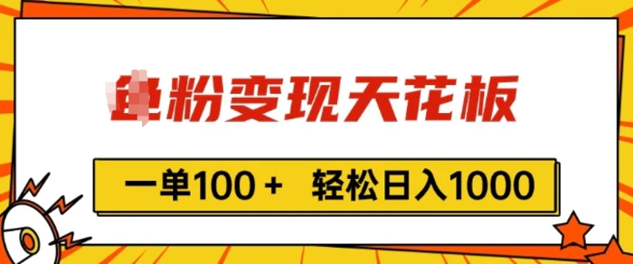 男粉变现天花板，一单100+ 轻松日入1k，亲测vx加到频繁