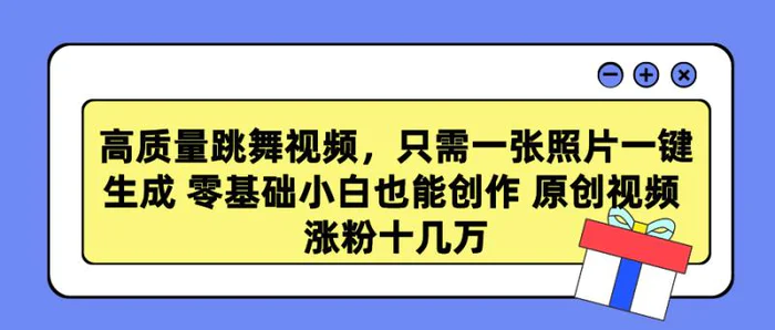 （9222期）高质量跳舞视频，只需一张照片一键生成 零基础小白也能创作 原创视频 涨粉十几万