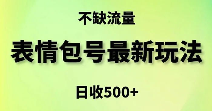 表情包最强玩法，5种变现渠道，简单粗暴复制日入500+【揭秘】