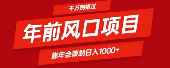 2024年前风口靠年会策划日入1000 今年千万别错过