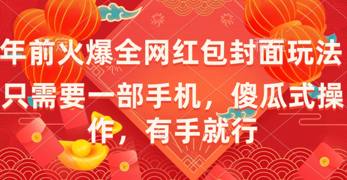 （8635期）年前火爆全网红包封面玩法，只需要一部手机，傻瓜式操作，有手就行