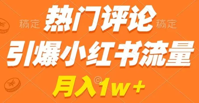 热门评论引爆小红书流量，作品制作简单，商单接到手软【揭秘】