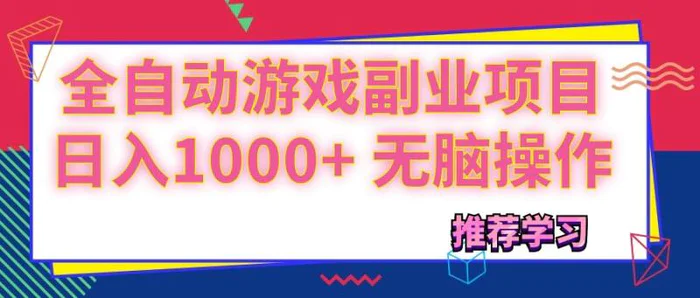 （11769期）可以全自动的游戏副业项目，日入1000+ 无脑操作