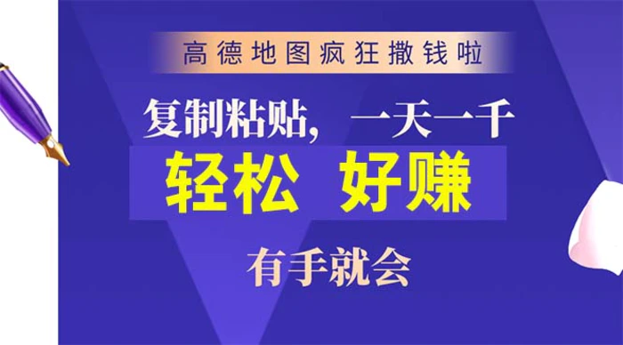 （10219期）高德地图疯狂撒钱啦，复制粘贴一单接近10元，一单2分钟，有手就会