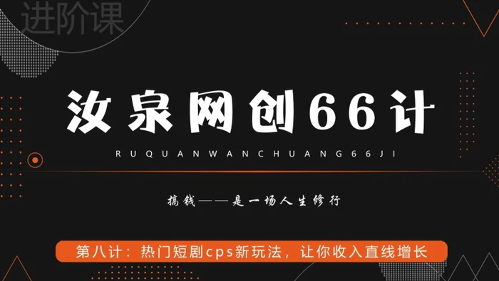 汝泉网创66计之第8计：热门短剧cps新玩法，让你收入直线增长