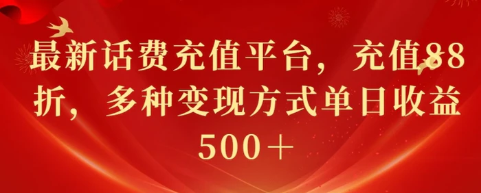 最新花费充值平台，充值88折，多种变现方式单日收益几张