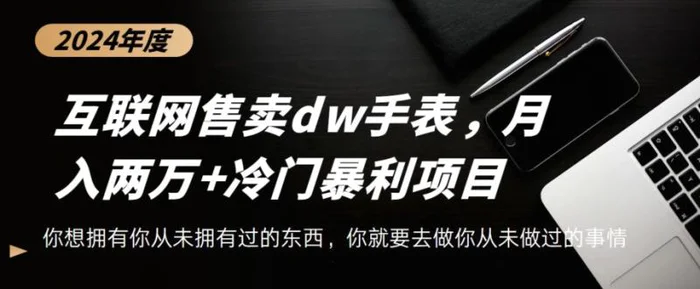 互联网卖dw手表，轻松月入两万+，冷门暴利赛道