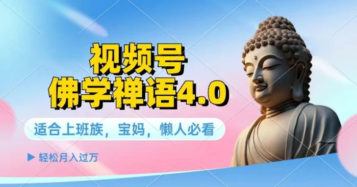 视频号佛学禅语4.0.纯原创视频，每天1-2小时，保底月入过W