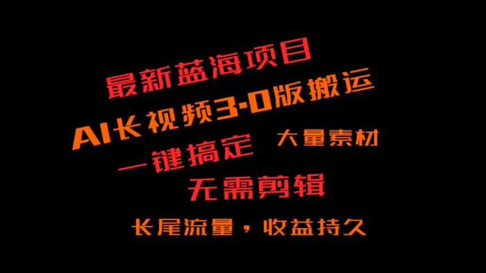 外面收费3980的冷门蓝海项目，ai3.0，长尾流量长久收益