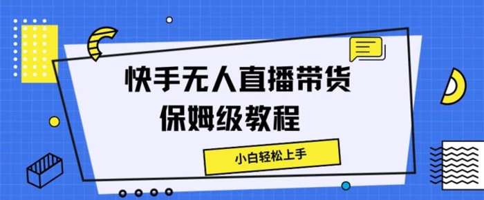 快手无人直播带货保姆级教程，小白轻松上手