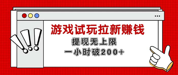 （11791期）无限试玩拉新赚钱，提现无上限，一小时直接破200+