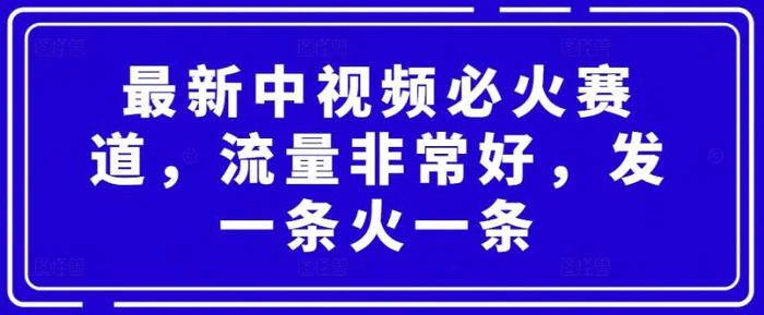 最新中视频必火赛道，流量非常好，发一条火一条