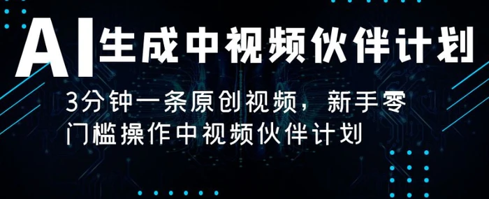 AI生成中视频伙伴计划，3分钟一条原创视频，新手零门槛操作中视频伙伴计划